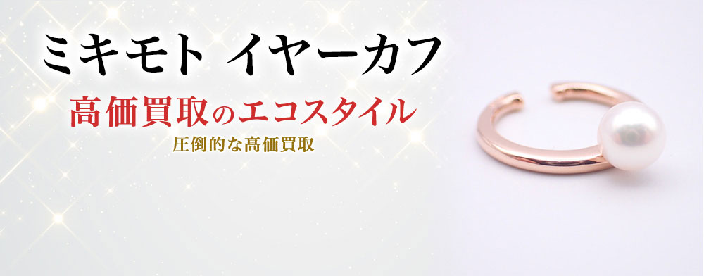 ミキモトのイヤーカフの高価買取ならお任せください。