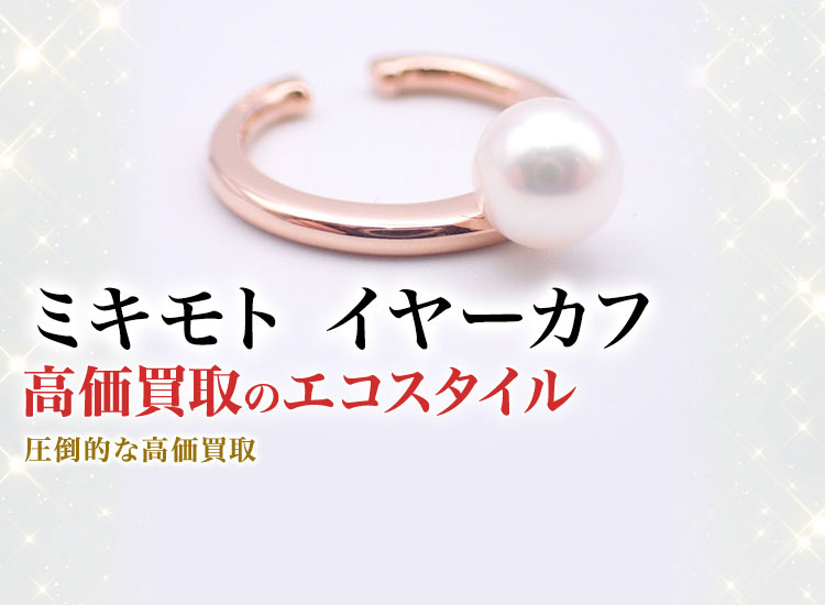 ミキモトのイヤーカフの高価買取ならお任せください。