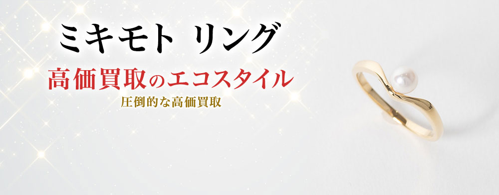ミキモトのリングの高価買取ならお任せください。