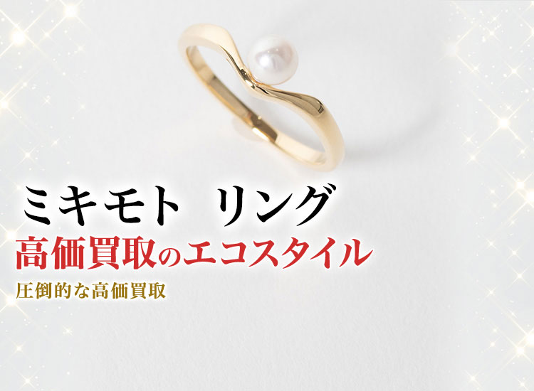 ミキモトのリングの高価買取ならお任せください。