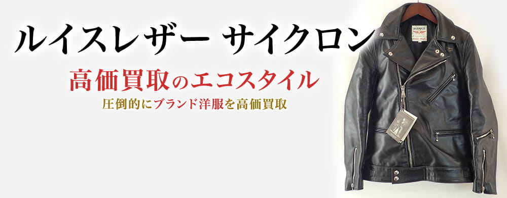 ルイスレザーのサイクロンの高価買取ならお任せください。