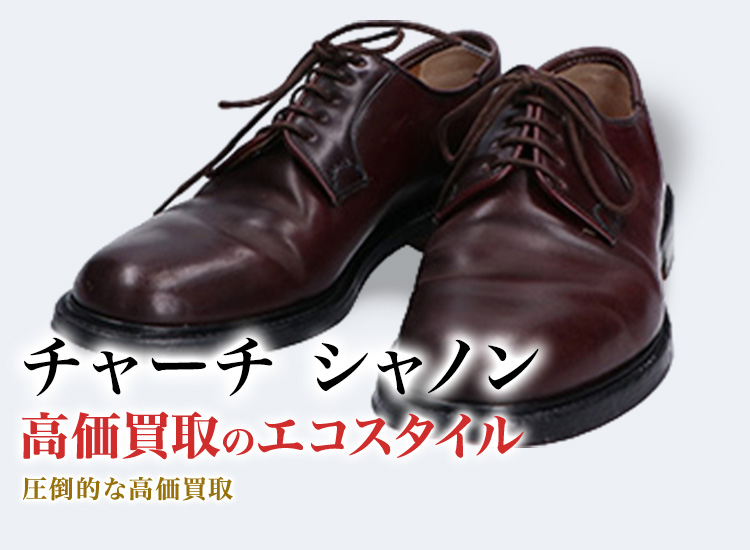 チャーチのシャノンの高価買取ならお任せください。