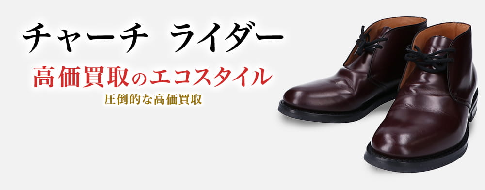 チャーチのライダーの高価買取ならお任せください。