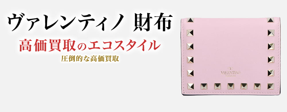 ヴァレンティノの財布の高価買取ならお任せください。