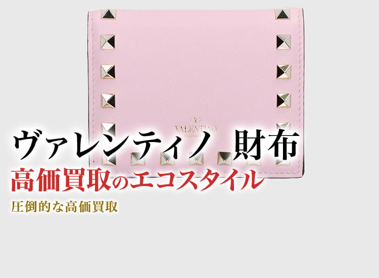 ヴァレンティノの財布の高価買取ならお任せください。