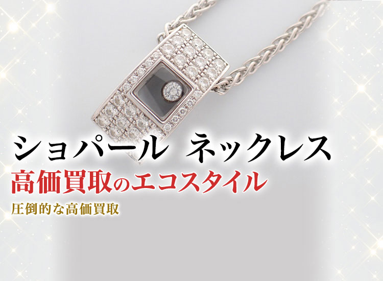 ショパールのネックレスの高価買取ならお任せください。