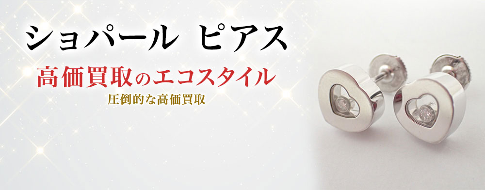 ショパールのピアスの高価買取ならお任せください。