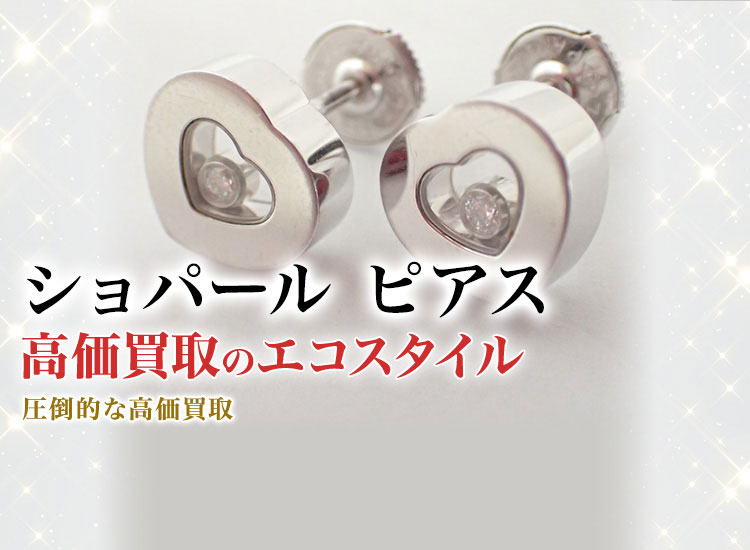 ショパールのピアスの高価買取ならお任せください。