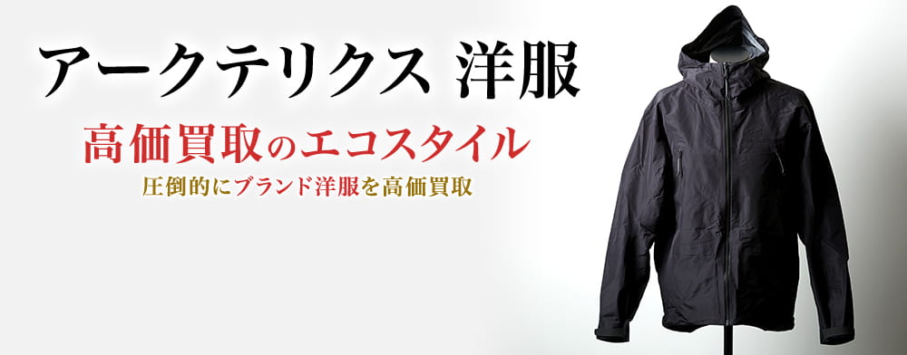 アークテリクスの洋服の高価買取ならお任せください。