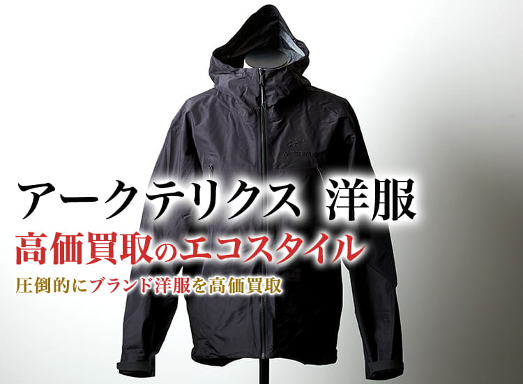 アークテリクスの洋服の高価買取ならお任せください。