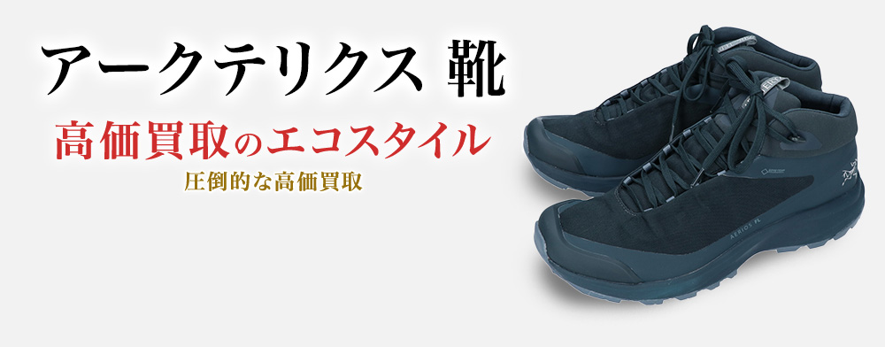 アークテリクスの靴の高価買取ならお任せください。
