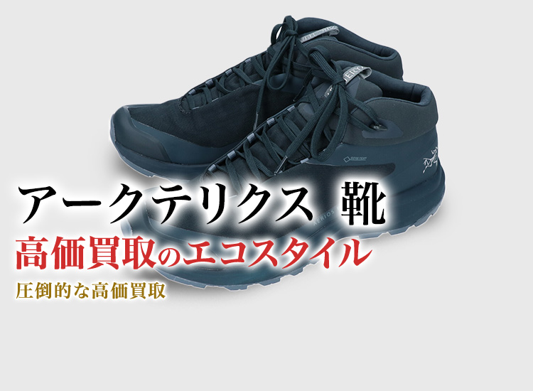 アークテリクスの靴の高価買取ならお任せください。