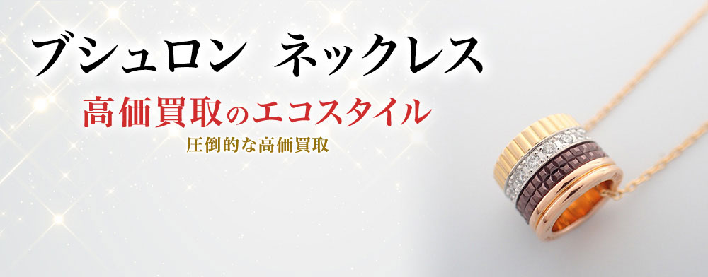 ブシュロンのネックレスの高価買取ならお任せください。