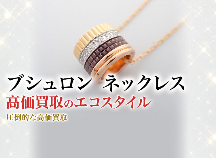 ブシュロンのネックレスの高価買取ならお任せください。
