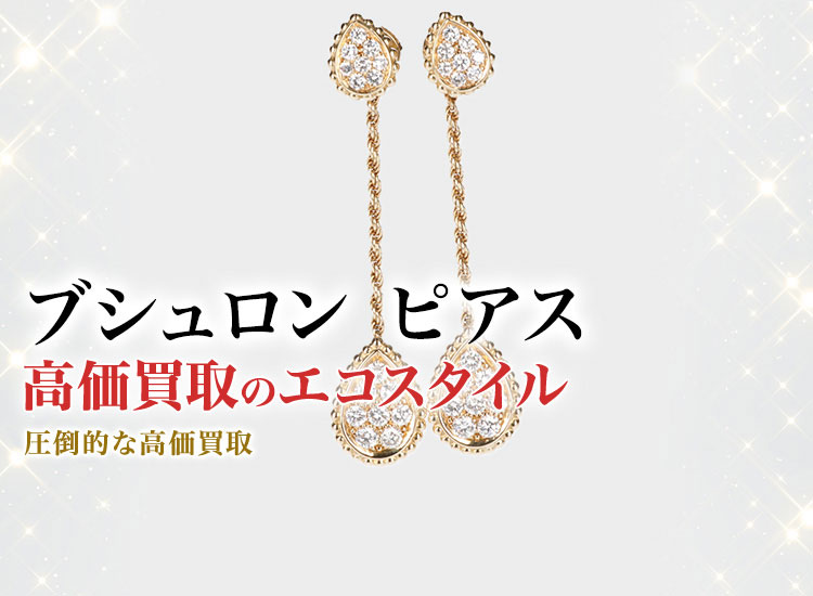 ブシュロンのピアスの高価買取ならお任せください。