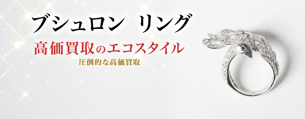 ブシュロンのリングの高価買取ならお任せください。