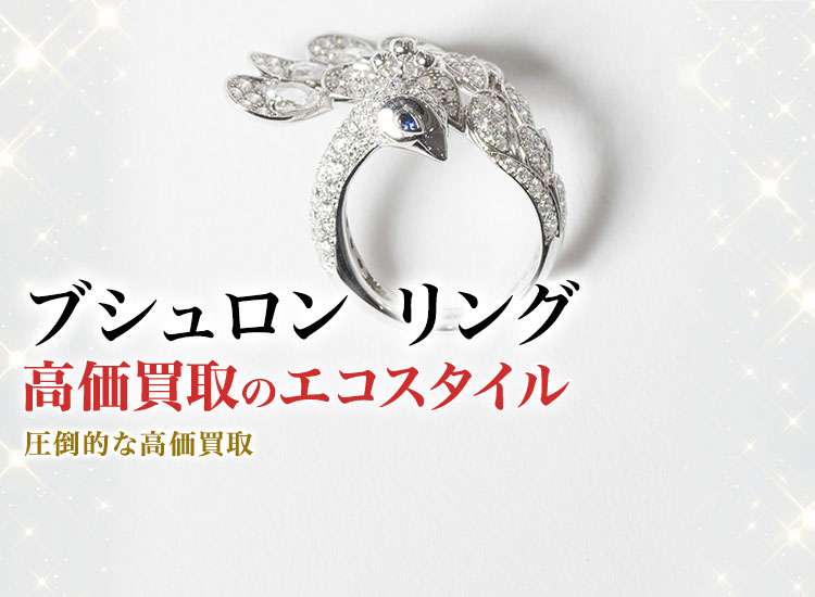 ブシュロンのリングの高価買取ならお任せください。