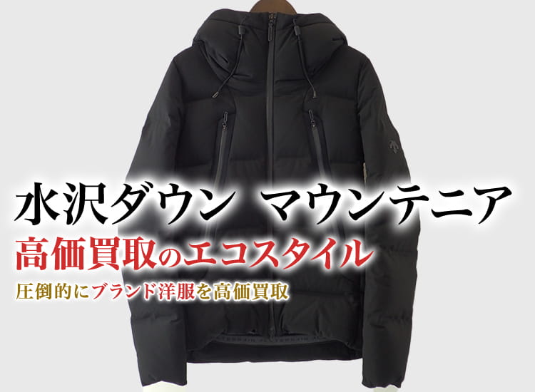 水沢ダウン(デサント)のマウンテニアの高価買取ならお任せください。