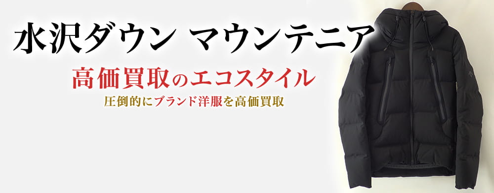 水沢ダウン(デサント)のマウンテニアの高価買取ならお任せください。