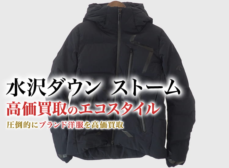 水沢ダウン(デサント)のストームの高価買取ならお任せください。