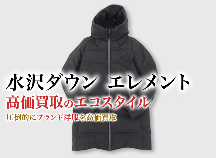 水沢ダウン(デサント)のエレメントの高価買取ならお任せください。
