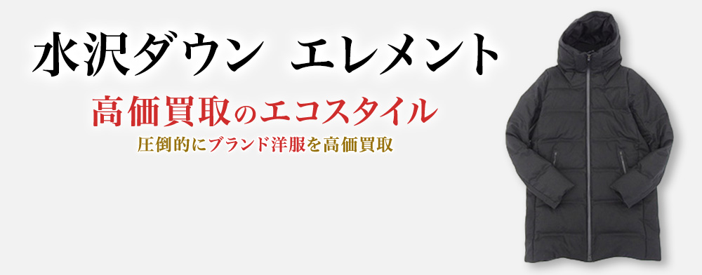 水沢ダウン(デサント)のエレメントの高価買取ならお任せください。