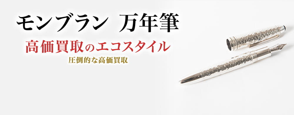 モンブランの万年筆の高価買取ならお任せください。