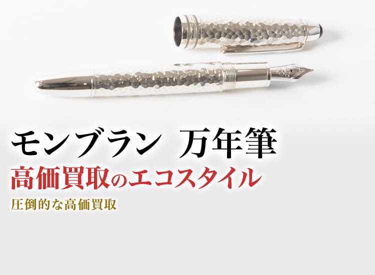 モンブランの万年筆の高価買取ならお任せください。