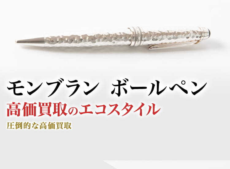 モンブランのボールペンの高価買取ならお任せください。