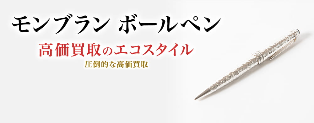 モンブランのボールペンの高価買取ならお任せください。