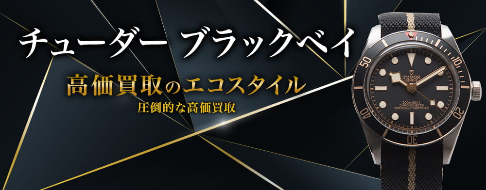 チューダー（チュードル）のブラックベイの高価買取ならお任せください。