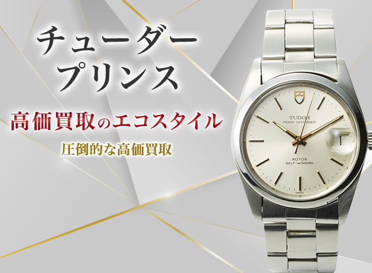 チューダー(チュードル)のプリンスの高価買取ならお任せください。