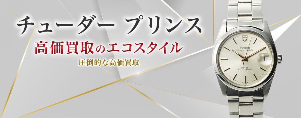 チューダー(チュードル)のプリンスの高価買取ならお任せください。