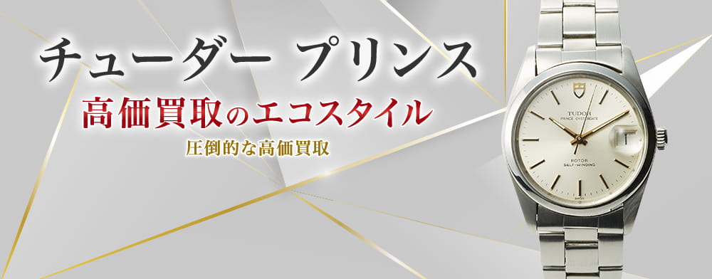 チューダー（チュードル）のプリンスの高価買取ならお任せください。