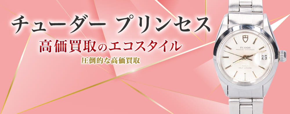 チューダー(チュードル)のプリンセスの高価買取ならお任せください。
