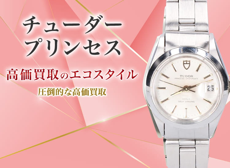 チューダー(チュードル)のプリンセスの高価買取ならお任せください。