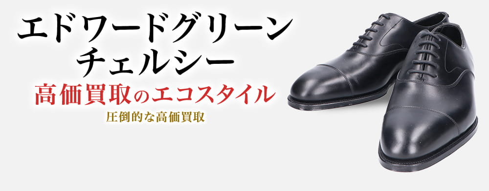 エドワードグリーンのチェルシーの高価買取ならお任せください。