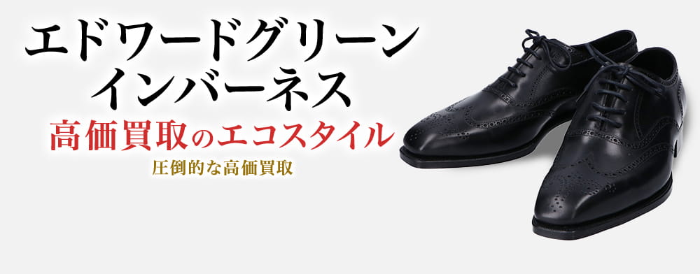 エドワードグリーンのインバーネスの高価買取ならお任せください。