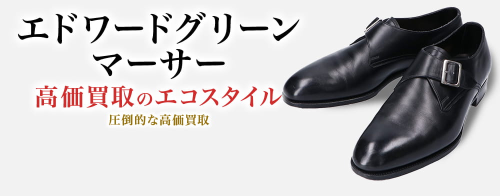 エドワードグリーンのマーサーの高価買取ならお任せください。