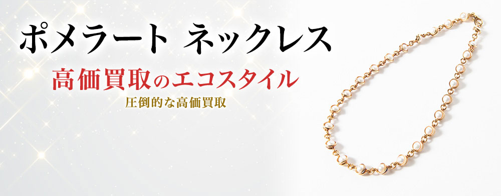 ポメラートのネックレスの高価買取ならお任せください。