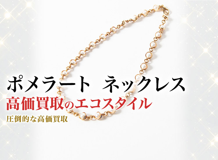ポメラートのネックレスの高価買取ならお任せください。