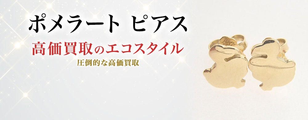 ポメラートのイヤリングの高価買取ならお任せください。