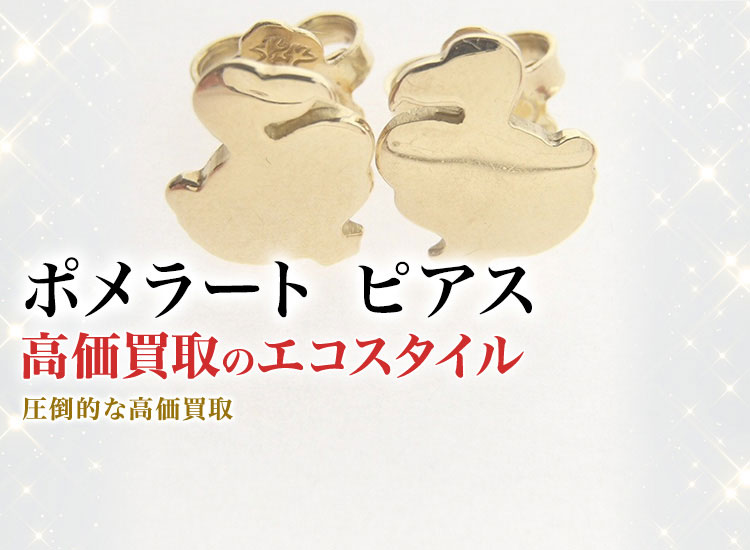 ポメラートのイヤリングの高価買取ならお任せください。