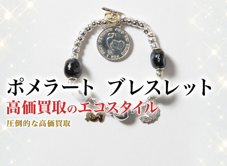 ポメラートのブレスレットの高価買取ならお任せください。