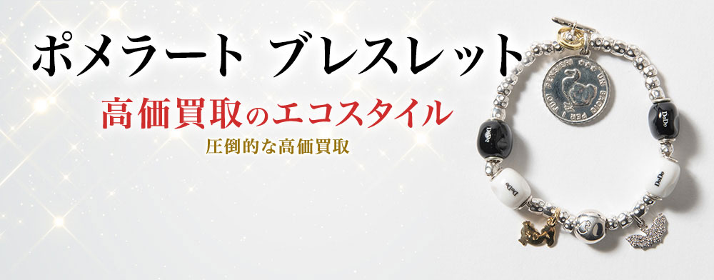 ポメラートのブレスレットの高価買取ならお任せください。