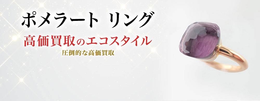 ポメラートのリングの高価買取ならお任せください。