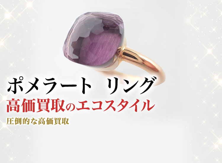 ポメラートのリングの高価買取ならお任せください。