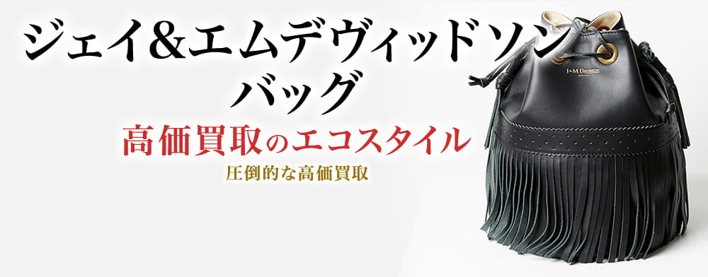 ジェイ&エムデヴィッドソンのバッグの高価買取ならお任せください。