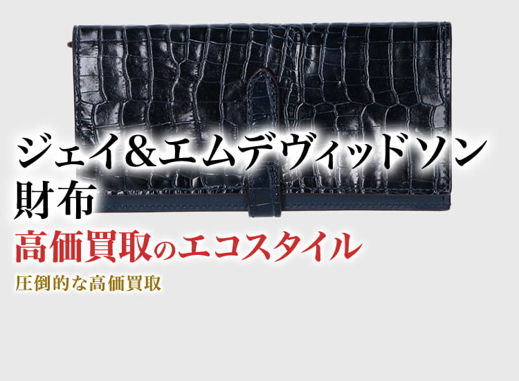 ジェイ&エムデヴィッドソンの財布の高価買取ならお任せください。