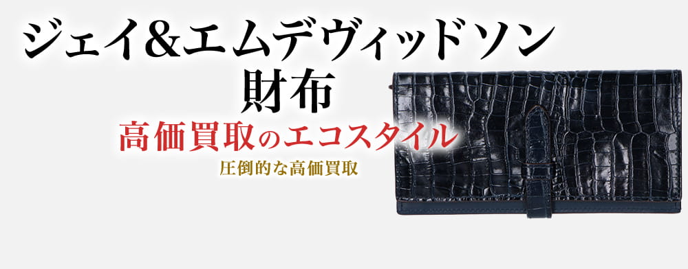 ジェイ&エムデヴィッドソンの財布の高価買取ならお任せください。